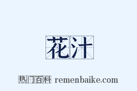 花汁是什么意思的图片